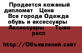 Продается кожаный дипломат › Цена ­ 2 500 - Все города Одежда, обувь и аксессуары » Аксессуары   . Тыва респ.